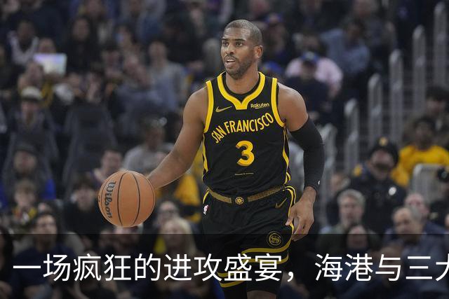 一场疯狂的进攻盛宴，海港与三大英雄共舞